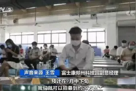 保iPhone13发售，富士康紧急招20万人，奖金最高达每人12700元图片
