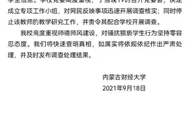 内蒙古财大一教授被举报猥亵女生 校方：停止其工作并调查核实图片