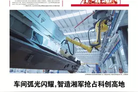 牢记殷殷嘱托｜智造湘军抢占科创高地，打造世界级先进制造业集群图片