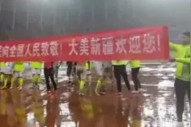 新疆队赛后拉横幅向球迷致谢：新疆是个好地方图片