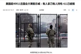 “为1月6日伸张正义”！美国超400人在国会大厦前示威：有人拿刀有人持枪，直升机在上空盘旋，城市警察部队全面启动图片