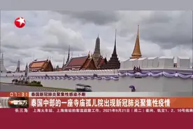 泰国新冠肺炎聚集性感染不断 泰国中部的一座寺庙孤儿院出现新冠肺炎聚集性疫情视频封面