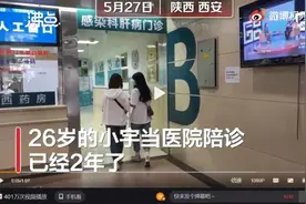 26岁女孩医院当陪诊员，半天收费200元，靠谱吗？图片