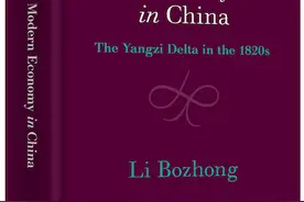 李伯重：追寻今日长江三角洲经济奇迹的历史根源图片