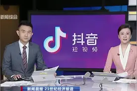 抖音14岁以下实名用户进入青少年模式  每天最多使用40分钟视频封面