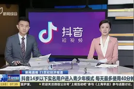 抖音14岁以下实名用户进入青少年模式  每天最多使用40分钟视频封面