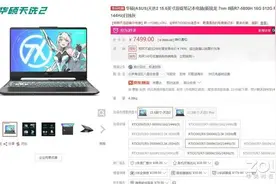 本周盘点 速看10款高性价游戏本降价清单图片