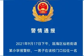 男子小学门口冒充家长接孩子？浙江瓯海警方：其存在精神障碍图片
