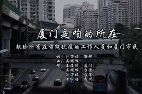 这首原创闽南语歌曲《厦门是咱的所在》唱出了你我的心声图片
