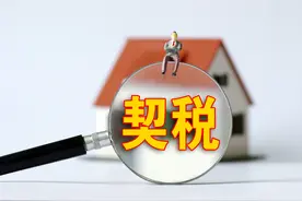 热问｜《契税法》9月开始实施，对房产交易税费有影响吗？图片