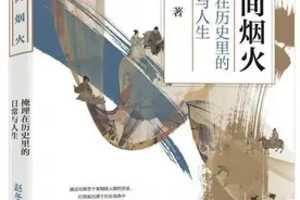 炒菜是什么时候流行的？听“网红学者”赵冬梅聊人间烟火图片