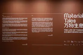中央美术学院美术馆“万物生息——后石油时代的材料与设计”展览开幕图片