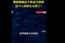 警察都被这个黑老大惊到：这个人真的心太黑了图片