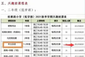 南宁一小学开设“本土白话”选修课走红网络，网友：请开网课，我也要学图片