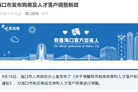 海口楼市新政！实行全域限购，人才引进先就业再落户图片