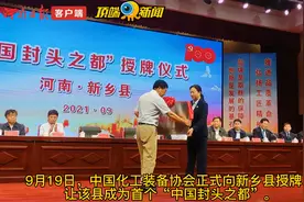 此地封头，“风头”正劲！中国首个”封头之都”封给新乡县图片