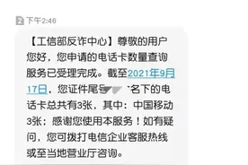 江苏警方提醒！赶紧查自己的名下有几张电话卡图片