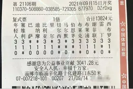 564万元！山东购彩者“关键改动”中得足彩大奖图片