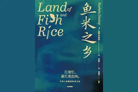 「私人书架」​江南好，佳肴客堪邀——读扶霞《鱼米之乡》| ​ 林颐图片