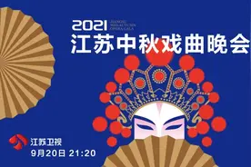 高科技、沉浸式、美出新高度！2021江苏中秋戏曲晚会明晚上星播出图片