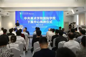 中央美术学院国际学院首批七个研究中心揭牌图片