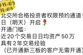 北交所开户预约火爆！头部券商预约成功人数已过万，潜在开户数最高近800万户图片