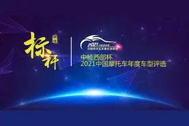 「2021中国摩博会」2021中国十佳摩托车及各项大奖在重庆正式发布图片