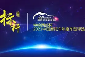 「2021中国摩博会」2021中国十佳摩托车及各项大奖在重庆正式发布图片
