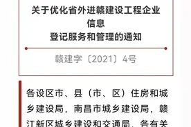 省外进赣建设工程企业不再需办备案手续图片