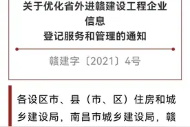 省外进赣建设工程企业不再需办备案手续图片