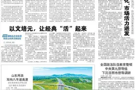 以文培元，让经典“活”起来图片