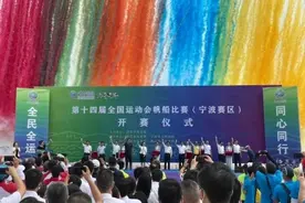 全运会宁波赛区开赛！将产生8块金牌图片