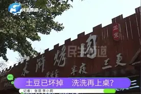 一饭店使用烂土豆！员工不堪忍受，却被老板开除……图片