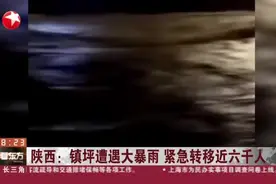 陕西：镇坪遭遇大暴雨  紧急转移近六千人视频封面