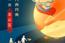 中秋丨我代表月亮，送你一支幸运签图片
