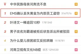 热搜第一！11万黄金邮寄途中失踪！EMS紧急回应图片