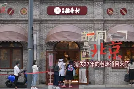 【胡同里的北京39】稻香村零号店，消失37年的老味道回来了！视频封面