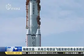 海南文昌：天舟三号货运飞船发射任务全系统准备就绪视频封面