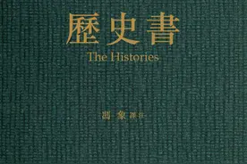 冯象读《历史书》︱那诸神之香膏，人的荣耀（上）图片