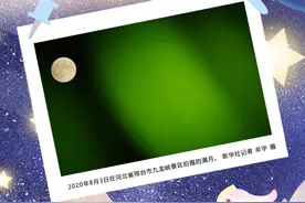 星空有约｜专家教你算算：十五的月亮到底“十几圆”？图片