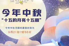 今年中秋“十五的月亮十五圆”，最圆时刻在早晨图片