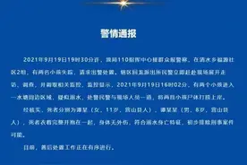 痛心！四川营山一对姐弟水塘溺亡：姐姐11岁，弟弟8岁，两人衣着完整抱在一起图片
