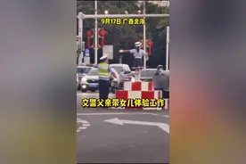 广西一交警父亲带女儿体验工作，网友：神同步，太可爱了！视频封面