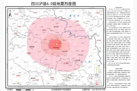 四川泸县6.0级地震：地震最高烈度为Ⅷ度（8度）涉4个乡镇（街道）图片