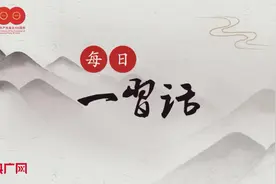 「每日一习话」国家富强，民族复兴，人民幸福图片