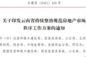 云南、江西发文！整治房地产市场秩序，剑指这些领域图片