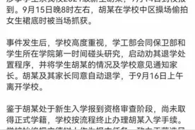 偷拍女生裙底，大一新生被退学图片