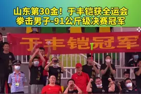 视频丨山东选手于丰铠5-0陈奕融获十四运拳击男子-91公斤级冠军图片