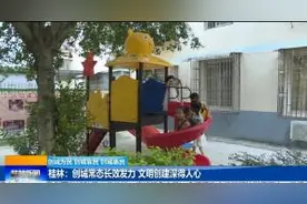 桂林：创城常态长效发力 文明创建深得人心视频封面