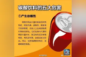 碳酸饮料有哪些危害？转给身边爱喝饮料的TA图片